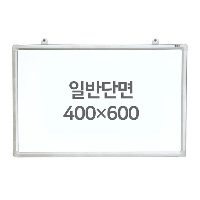 화이트보드 (일반단면) 400X600mm