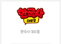 한국사 대모험