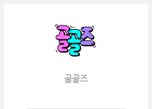 골골즈