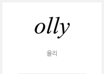 올리
