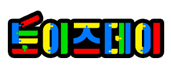 토이즈데이 로고이미지