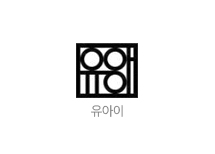 유아이