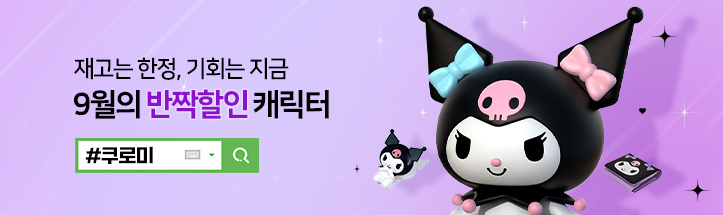 쿠로미 대표 이미지