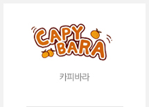 카피바라
