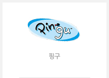핑구