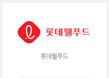 롯데웰푸드
