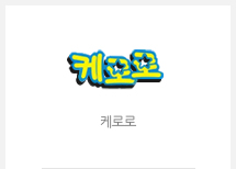 케로로