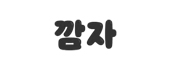 깜자 로고이미지