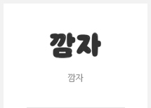 깜자