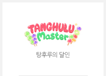 탕후루의 달인