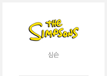 심슨