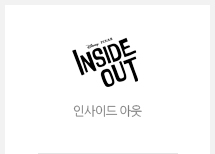 인사이드아웃