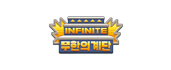무한의 계단 로고이미지