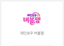 레인보우 버블젬