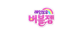 레인보우 버블젬