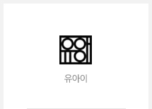 유아이