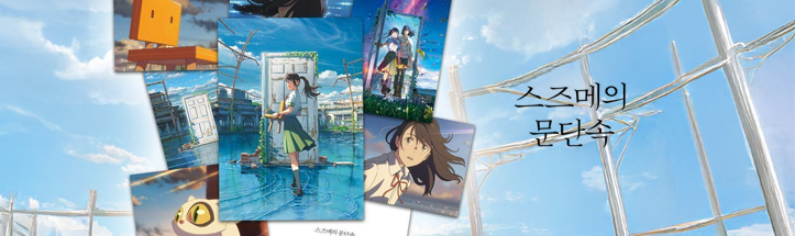 스즈메의 문단속 대표 이미지