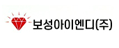 보성아이엔디(주)