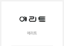 에리트