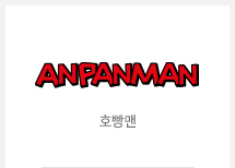 호빵맨