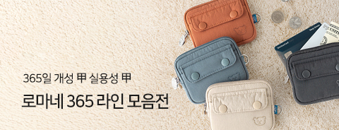 로마네365 모음전
