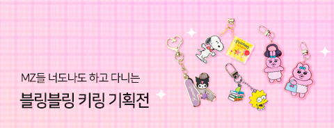 블링블링 키링 기획전