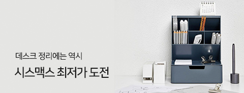 시스맥스 최저가 도전