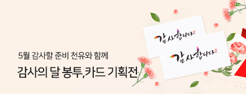 감사의 달 기획전 - 봉투,카드