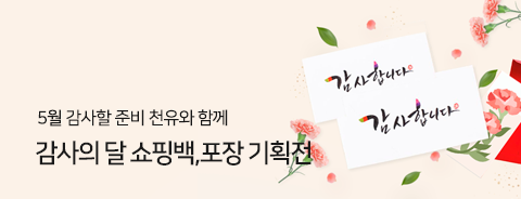 감사의 달 기획전 - 쇼핑백,포장지