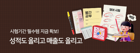 시험대비 기획전
