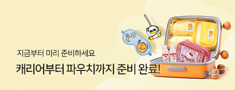 여행용품 기획전