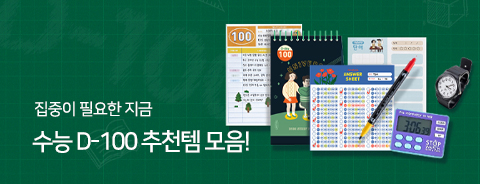 수능준비 D-100 기획전
