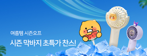 여름템 시즌오프
