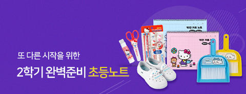2025 2학기 준비물 - 초등 노트