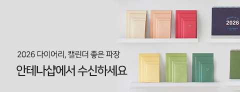 안테나샵 2026 다이어리