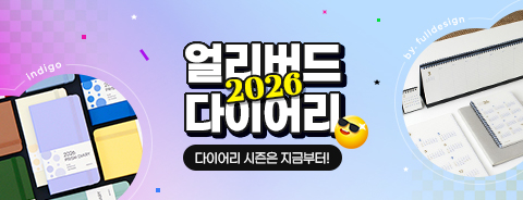 얼리버드 다이어리 기획전 