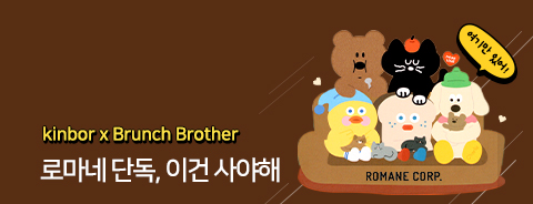 kinbor x 브런치브라더스 로마네 단독