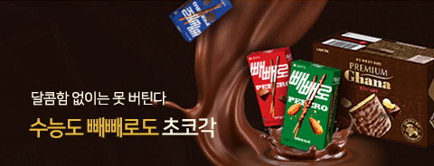 돌아온 초코 모음전