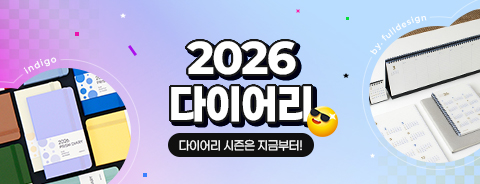 얼리버드 다이어리 기획전 