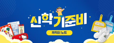 2026 1학기 준비물 - 초등 노트