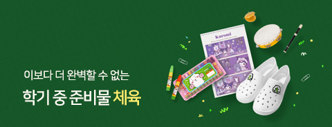 2026 학기중 준비물 - 체육