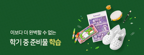 2026 학기중 준비물 - 학습