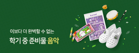 2026 학기중 준비물 - 음악
