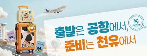 여행용품 기획전