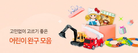 완구 모음전