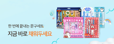 문구세트 모음전