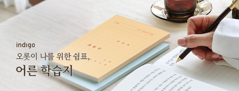 인디고 어른 학습지 기획전