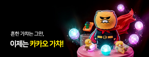 카카오 가챠 기획전