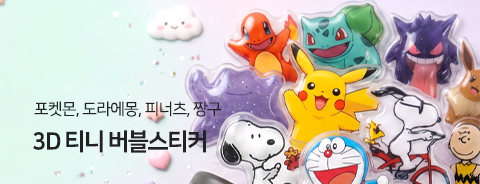 천유단독 3D 티니버블 스티커 미니!