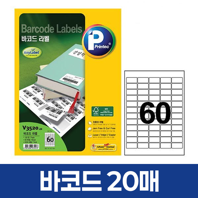 [프린텍] 바코드 라벨 60칸 20매